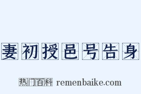 妻初授邑号告身是什么意思的图片